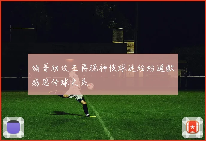 错哥助攻王再现神技球迷纷纷道歉感恩传球之美