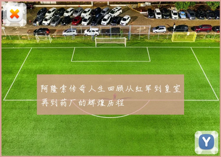 阿隆索传奇人生回顾从红军到皇室再到药厂的辉煌历程