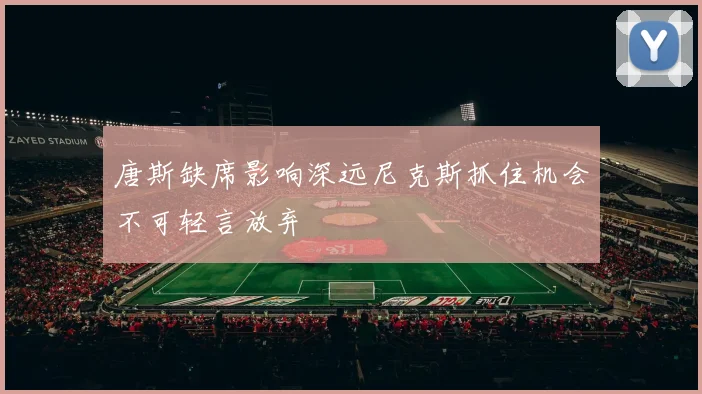 唐斯缺席影响深远尼克斯抓住机会不可轻言放弃