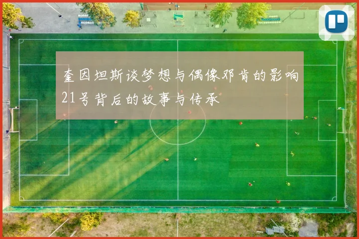 奎因坦斯谈梦想与偶像邓肯的影响21号背后的故事与传承