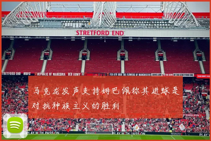 马克龙发声支持姆巴佩称其进球是对抗种族主义的胜利