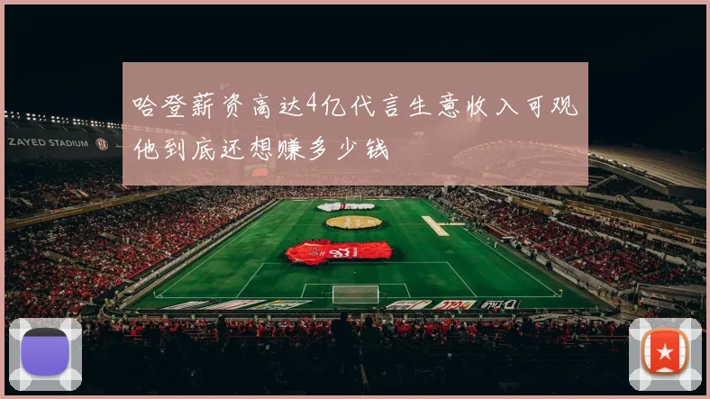 哈登薪资高达4亿代言生意收入可观他到底还想赚多少钱