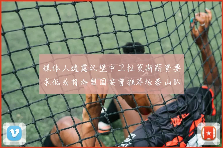 媒体人透露汉堡中卫拉莫斯薪资要求低或将加盟国安曾推荐给泰山队